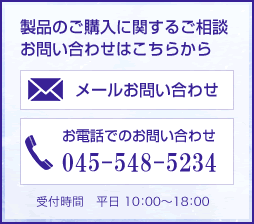 製品のご購入に関するご相談・お問い合わせはこちらから